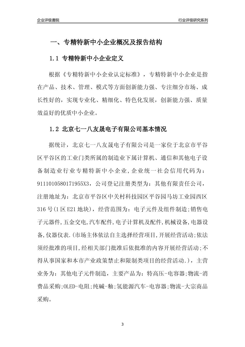 [专精特新]北京七一八友晟电子有限公司行业竞争力评级分析报告(2023版)_第3页