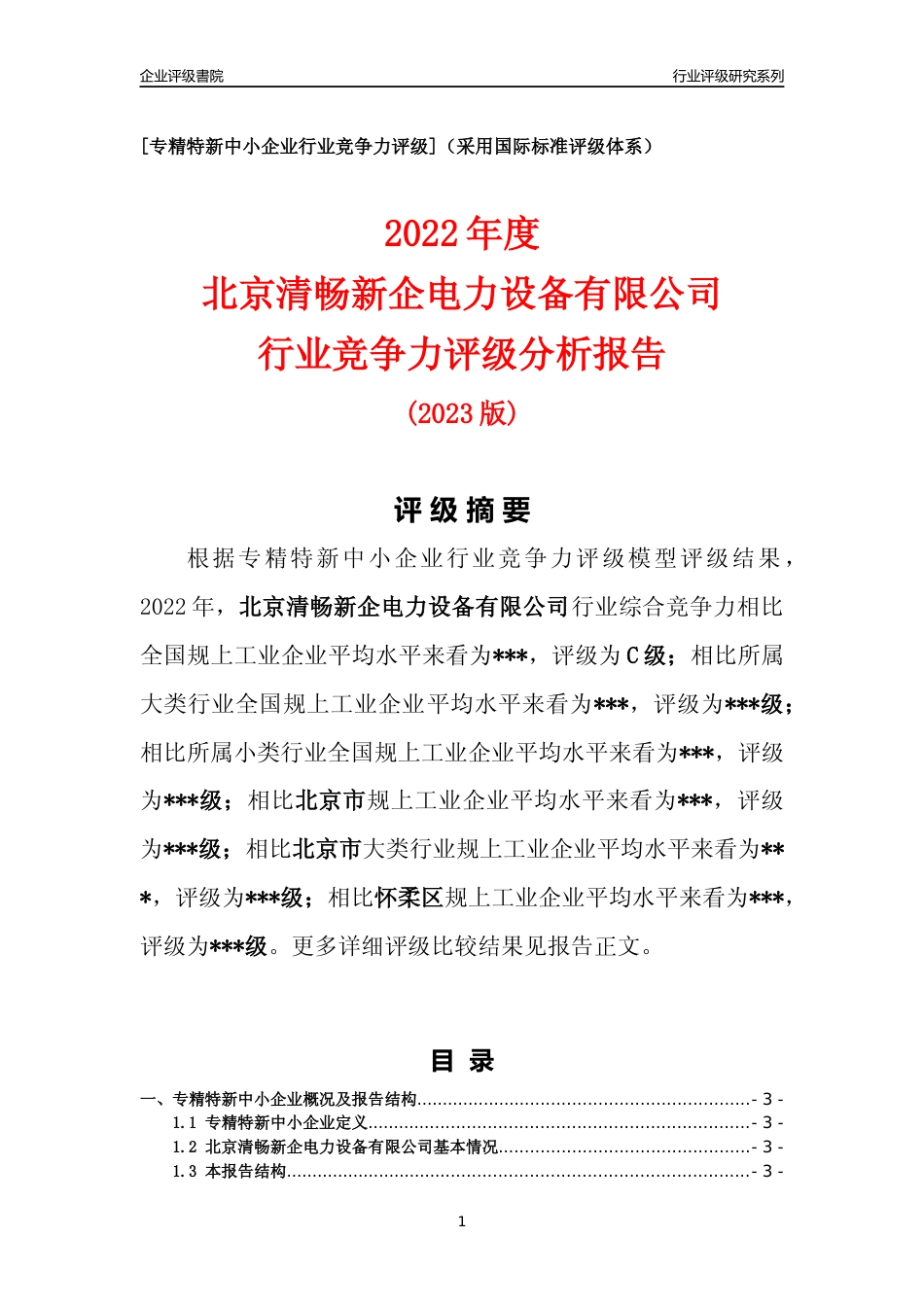 [专精特新]北京清畅新企电力设备有限公司行业竞争力评级分析报告(2023版)_第1页