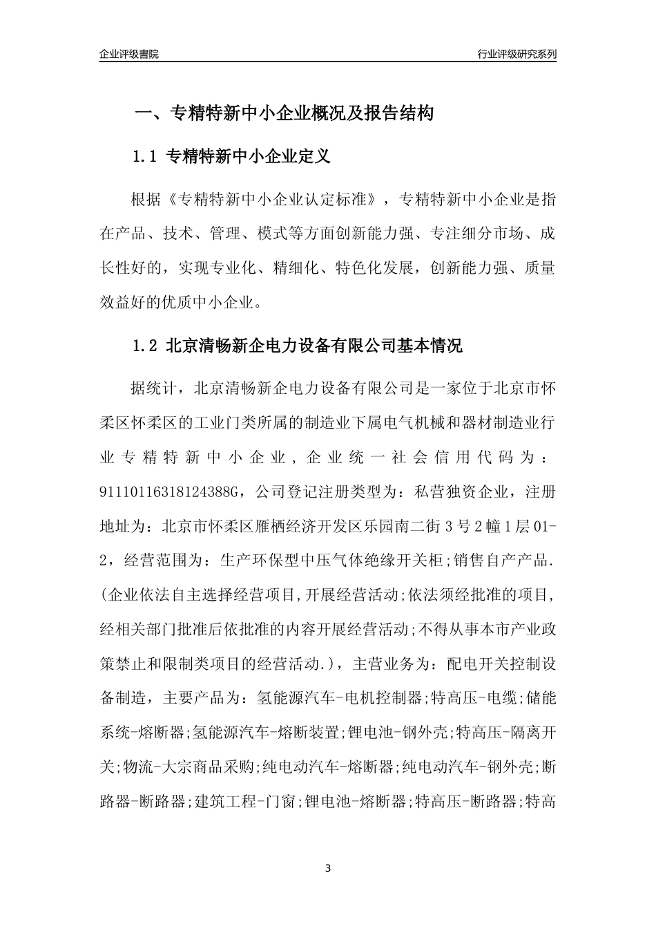 [专精特新]北京清畅新企电力设备有限公司行业竞争力评级分析报告(2023版)_第3页