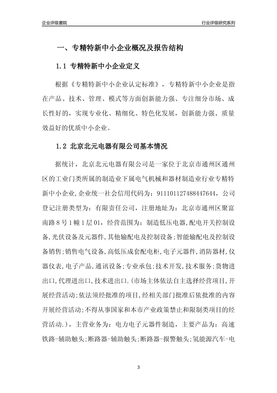 [专精特新]北京北元电器有限公司行业竞争力评级分析报告(2023版)_第3页