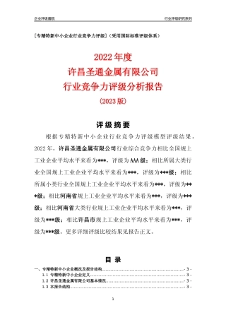 [专精特新]许昌圣通金属有限公司行业竞争力评级分析报告(2023版)