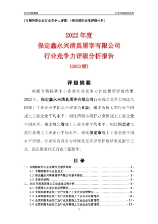 [专精特新]保定鑫永兴清真屠宰有限公司行业竞争力评级分析报告(2023版)