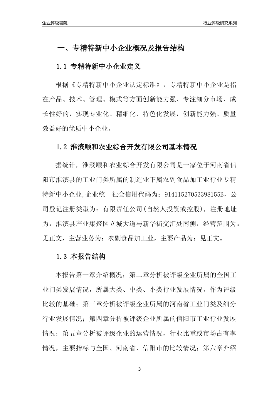 [专精特新]淮滨顺和农业综合开发有限公司行业竞争力评级分析报告(2023版)_第3页