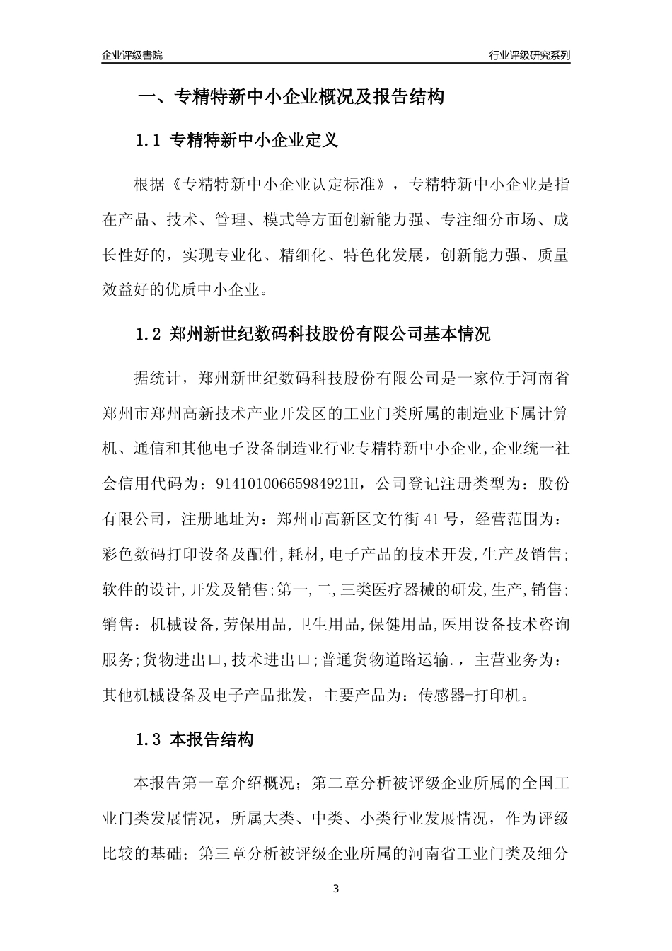 [专精特新]郑州新世纪数码科技股份有限公司行业竞争力评级分析报告(2023版)_第3页