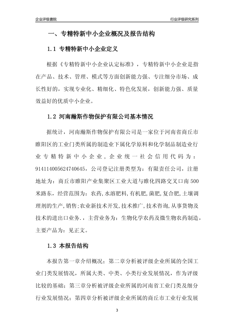 [专精特新]河南瀚斯作物保护有限公司行业竞争力评级分析报告(2023版)_第3页