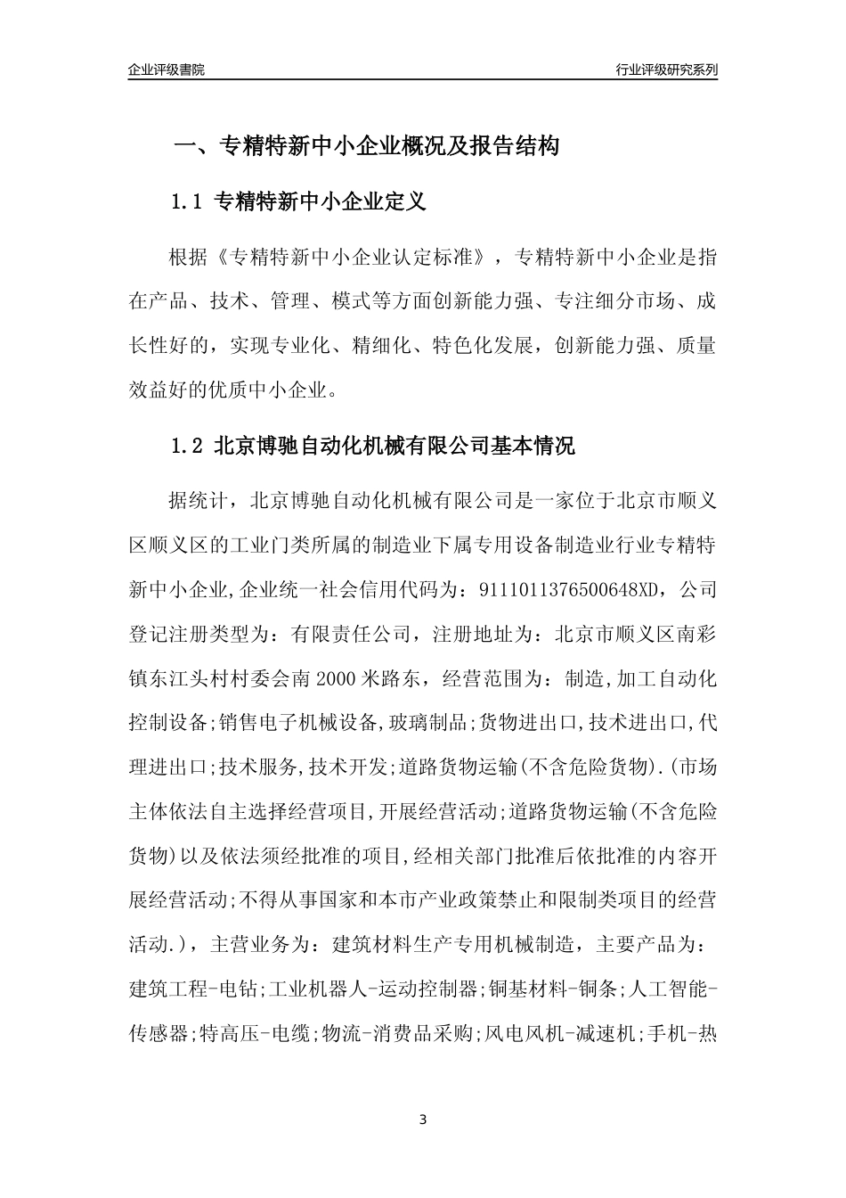[专精特新]北京博驰自动化机械有限公司行业竞争力评级分析报告(2023版)_第3页
