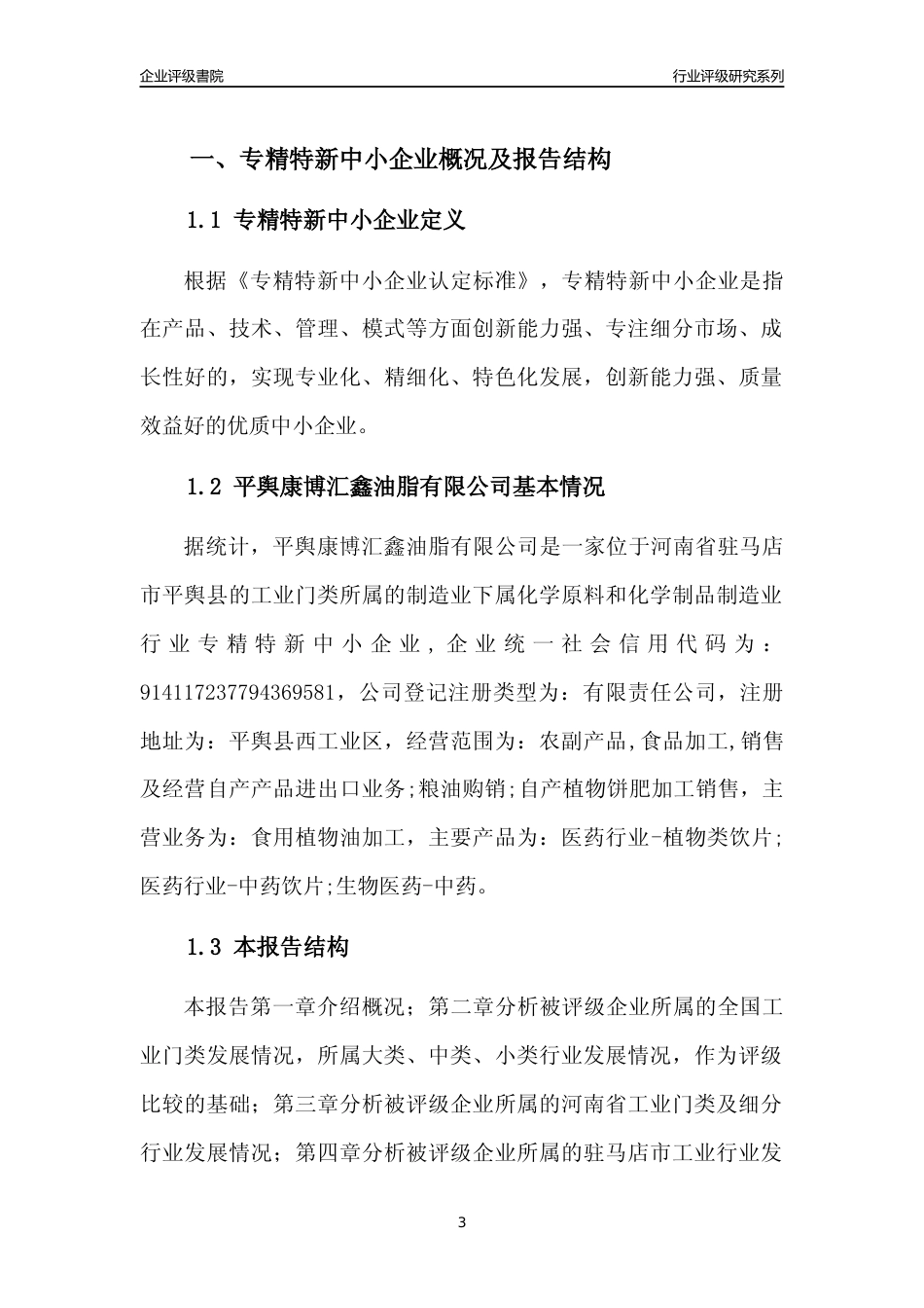[专精特新]平舆康博汇鑫油脂有限公司行业竞争力评级分析报告(2023版)_第3页