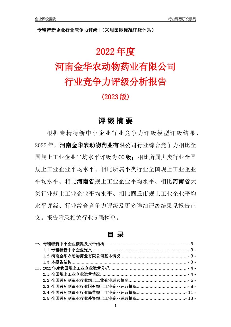 [专精特新]河南金华农动物药业有限公司行业竞争力评级分析报告(2023版)_第1页
