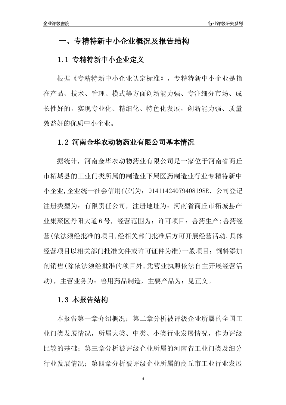 [专精特新]河南金华农动物药业有限公司行业竞争力评级分析报告(2023版)_第3页