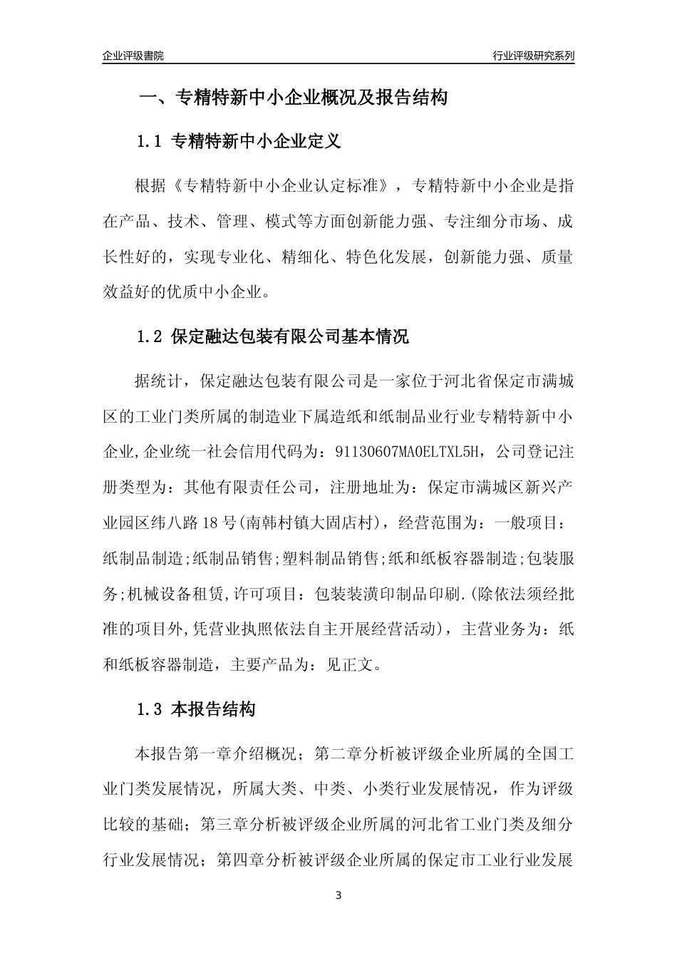 [专精特新]保定融达包装有限公司行业竞争力评级分析报告(2023版)_第3页