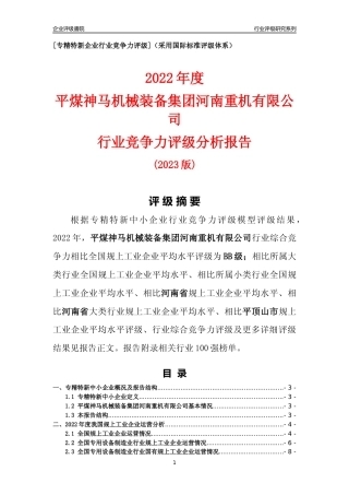 [专精特新]平煤神马机械装备集团河南重机有限公司行业竞争力评级分析报告(2023版)