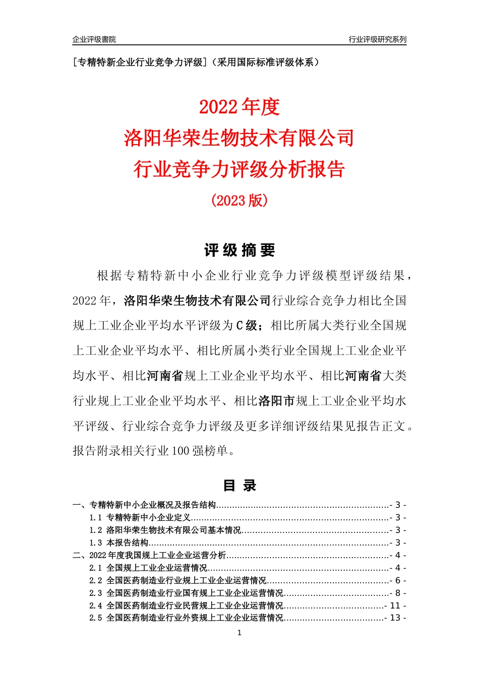 [专精特新]洛阳华荣生物技术有限公司行业竞争力评级分析报告(2023版)_第1页