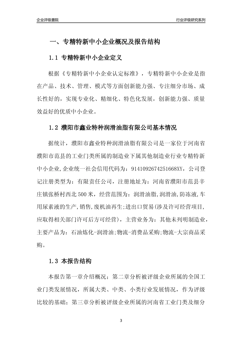 [专精特新]濮阳市鑫业特种润滑油脂有限公司行业竞争力评级分析报告(2023版)_第3页