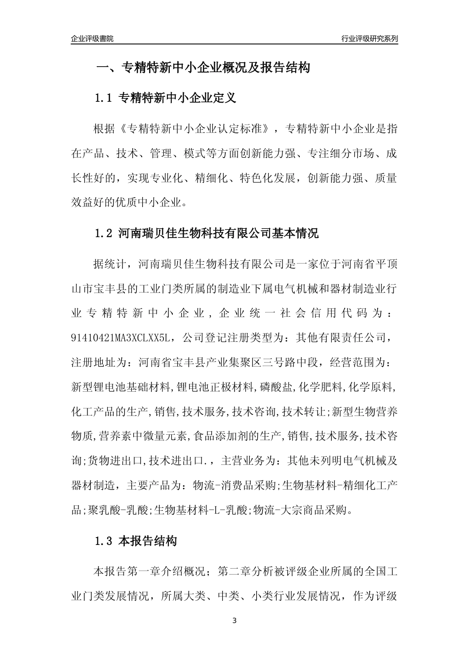 [专精特新]河南瑞贝佳生物科技有限公司行业竞争力评级分析报告(2023版)_第3页