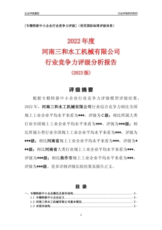 [专精特新]河南三和水工机械有限公司行业竞争力评级分析报告(2023版)