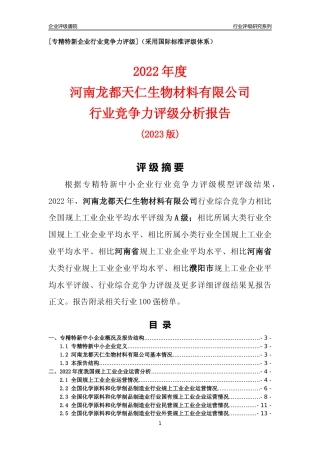 [专精特新]河南龙都天仁生物材料有限公司行业竞争力评级分析报告(2023版)