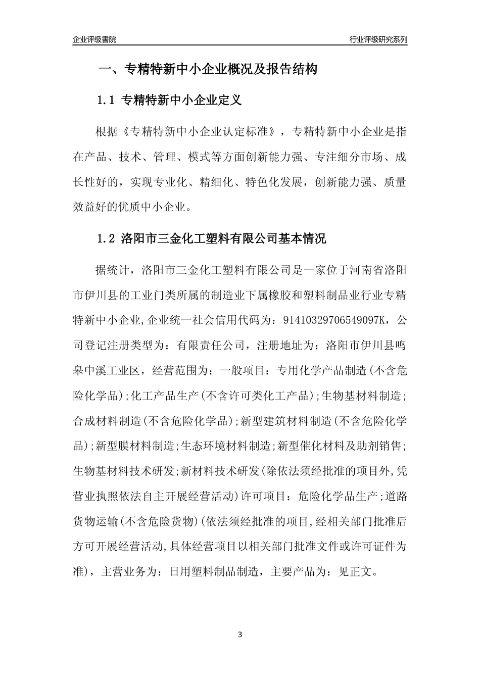[专精特新]洛阳市三金化工塑料有限公司行业竞争力评级分析报告(2023版)_第3页