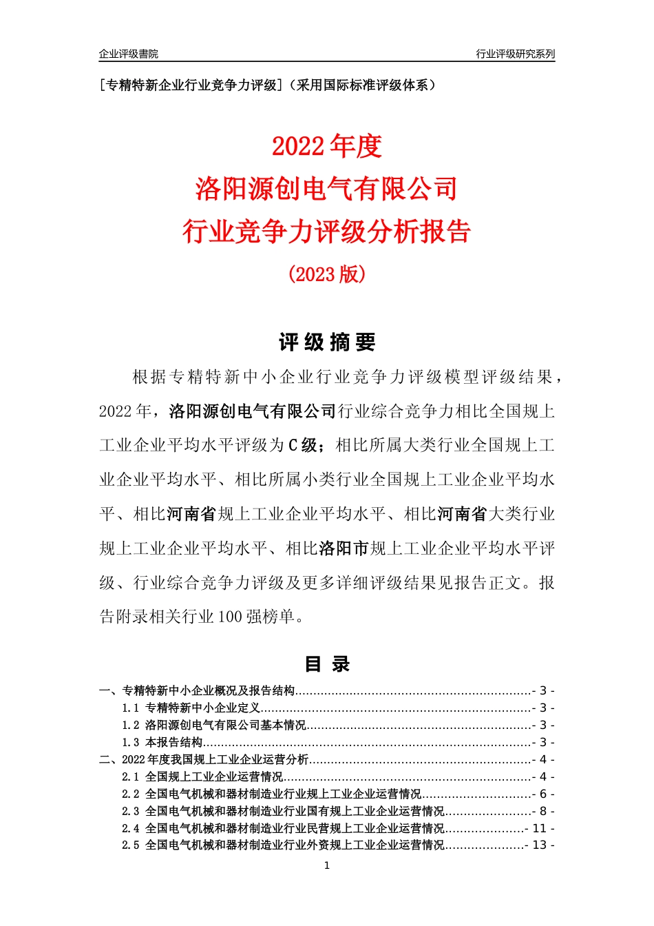 [专精特新]洛阳源创电气有限公司行业竞争力评级分析报告(2023版)_第1页