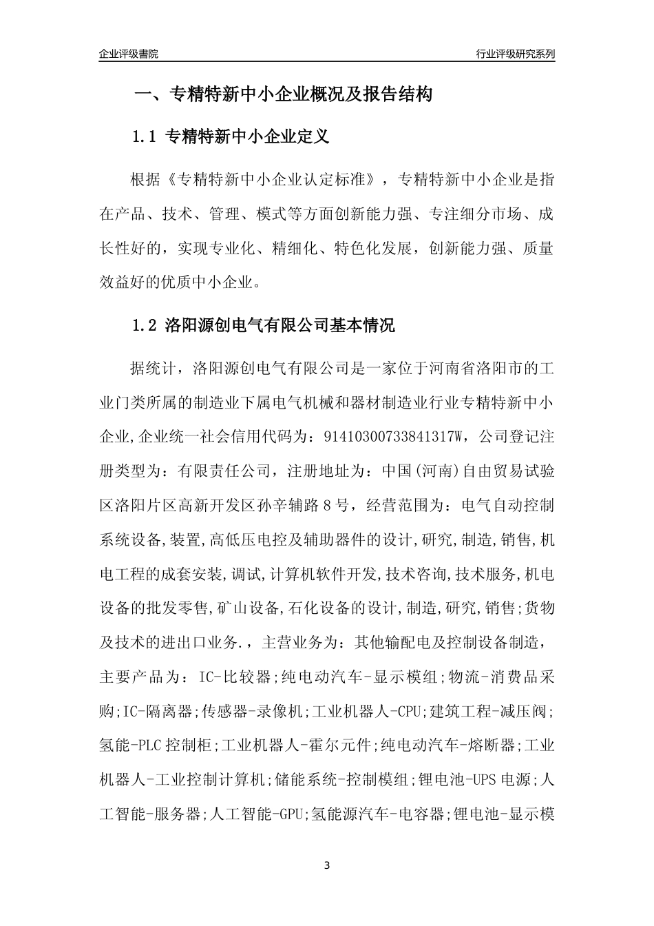 [专精特新]洛阳源创电气有限公司行业竞争力评级分析报告(2023版)_第3页