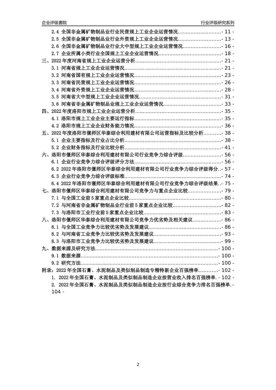 [专精特新]洛阳市偃师区华泰综合利用建材有限公司行业竞争力评级分析报告(2023版)_第2页