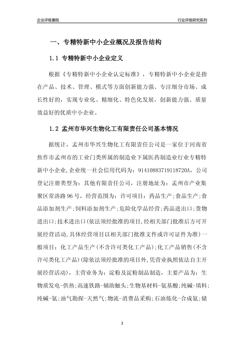 [专精特新]孟州市华兴生物化工有限责任公司行业竞争力评级分析报告(2023版)_第3页