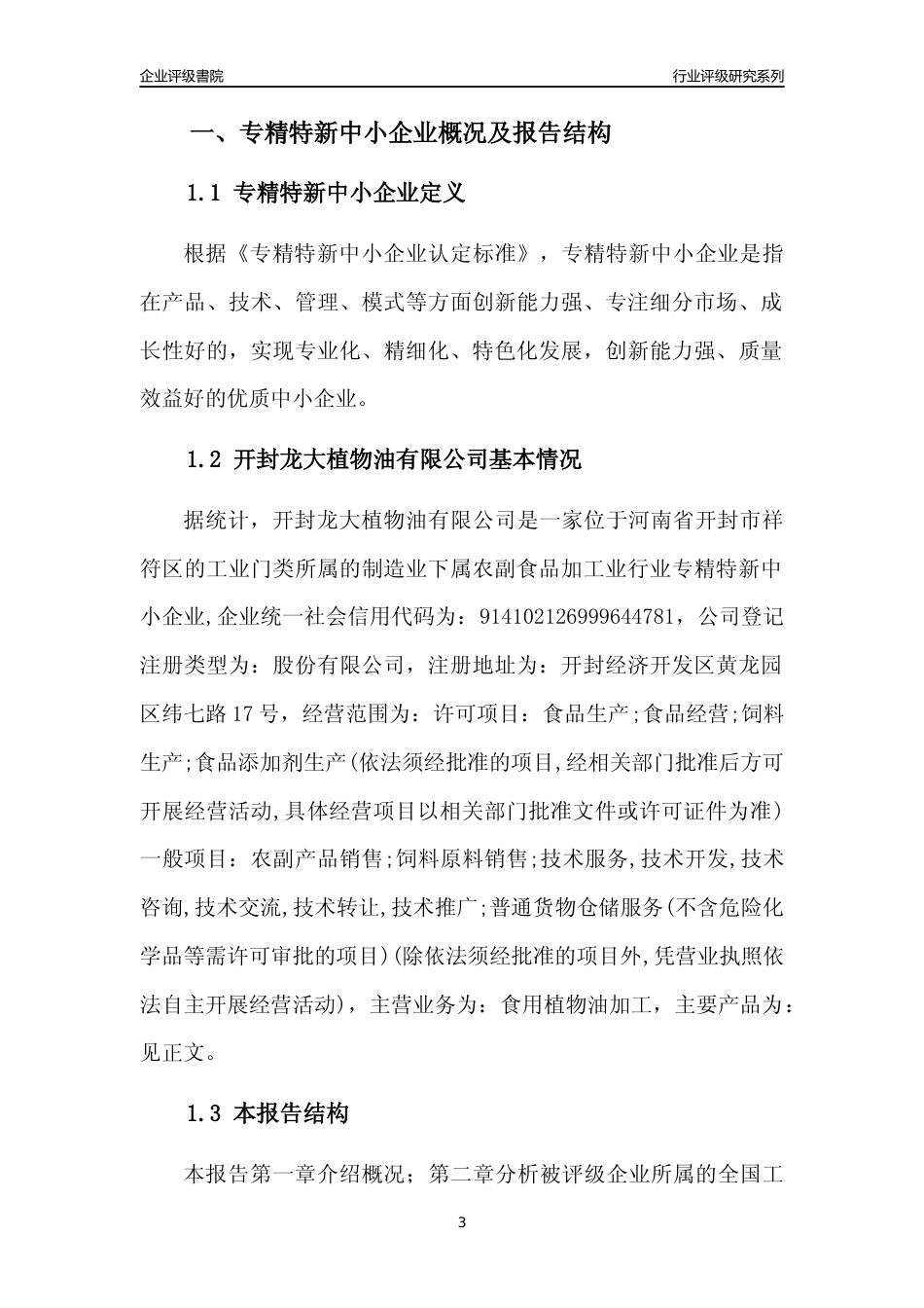 [专精特新]开封龙大植物油有限公司行业竞争力评级分析报告(2023版)_第3页