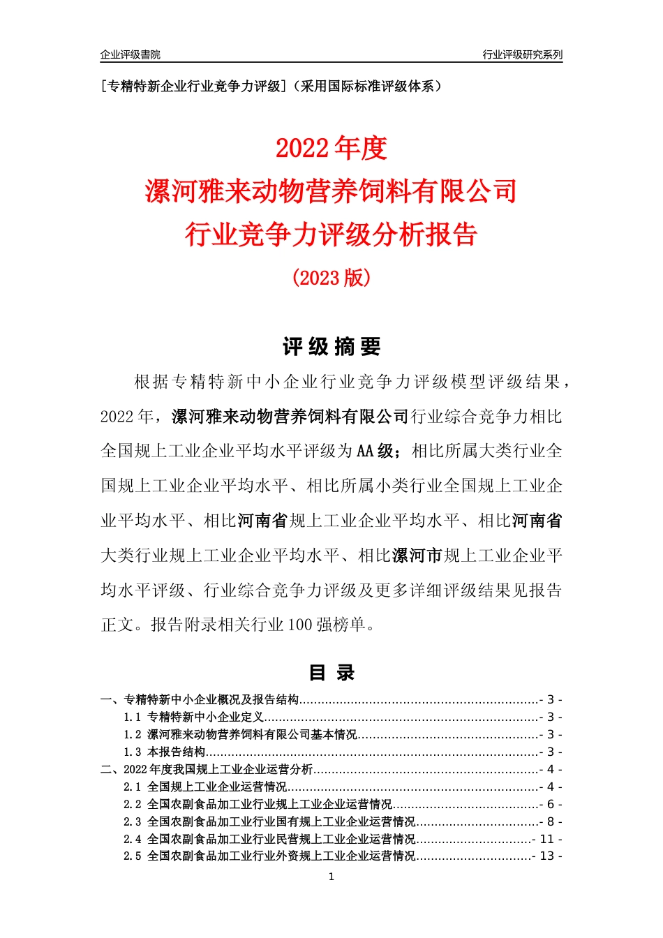[专精特新]漯河雅来动物营养饲料有限公司行业竞争力评级分析报告(2023版)_第1页