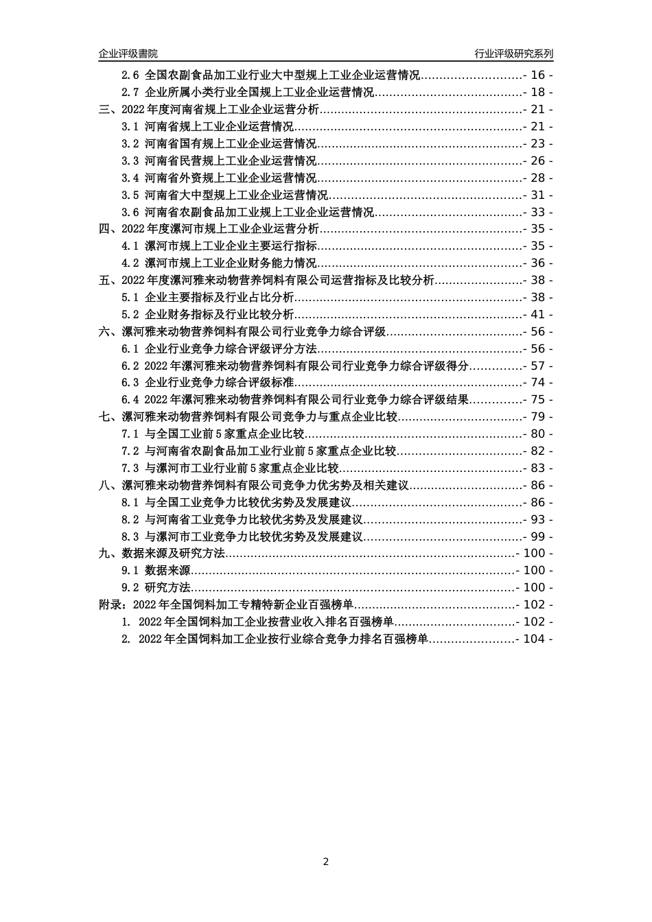 [专精特新]漯河雅来动物营养饲料有限公司行业竞争力评级分析报告(2023版)_第2页