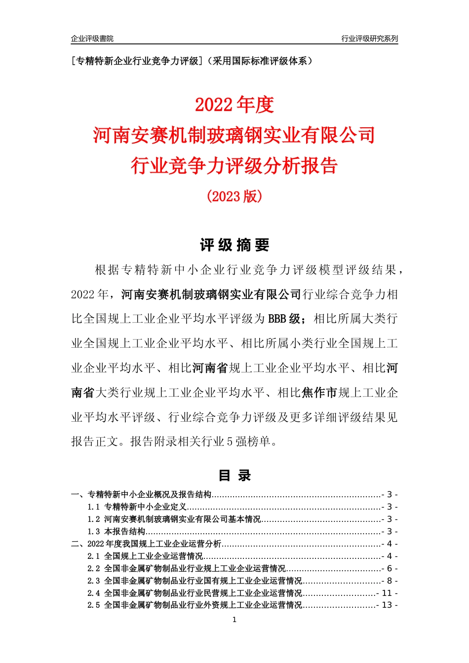[专精特新]河南安赛机制玻璃钢实业有限公司行业竞争力评级分析报告(2023版)_第1页