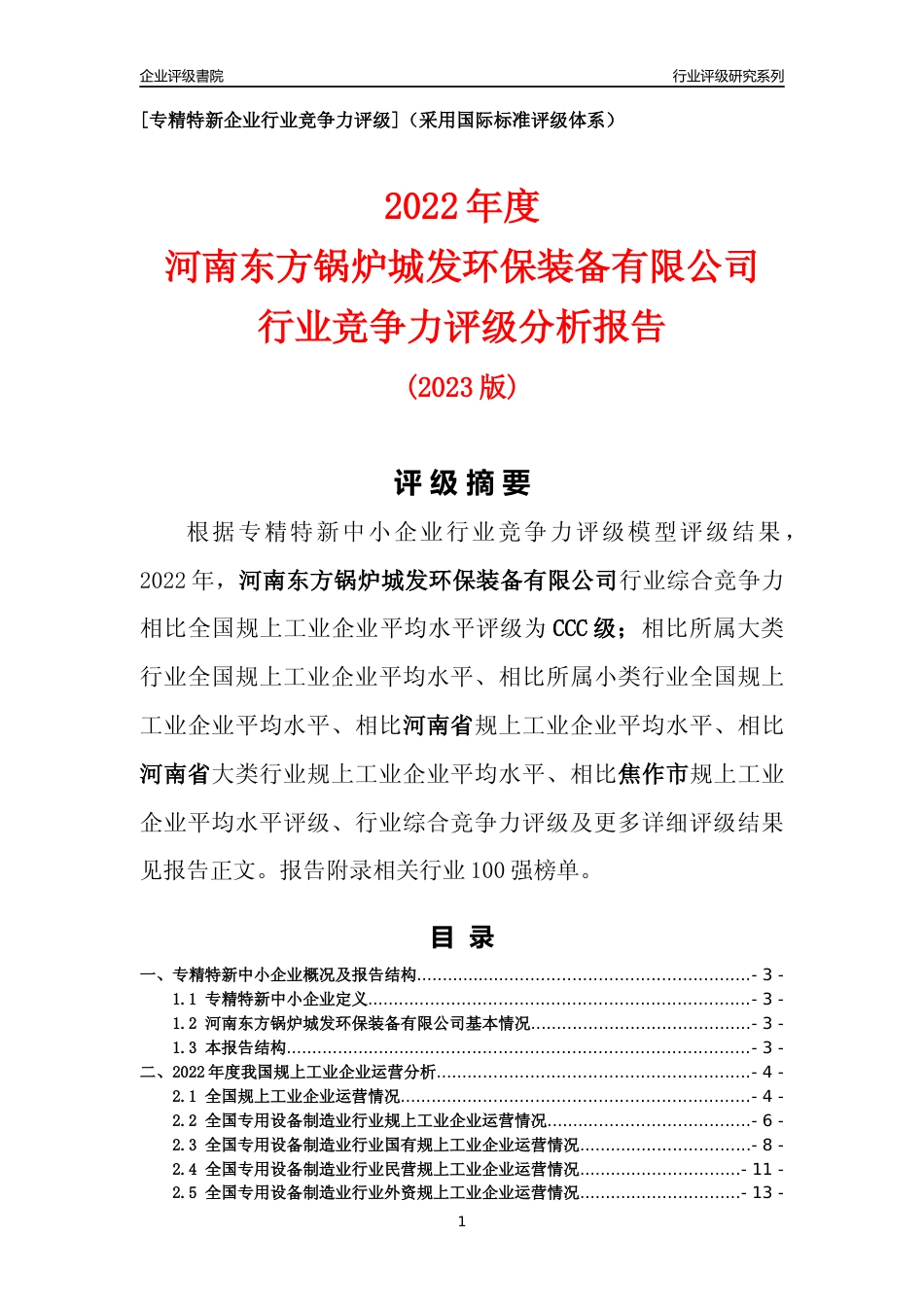[专精特新]河南东方锅炉城发环保装备有限公司行业竞争力评级分析报告(2023版)_第1页