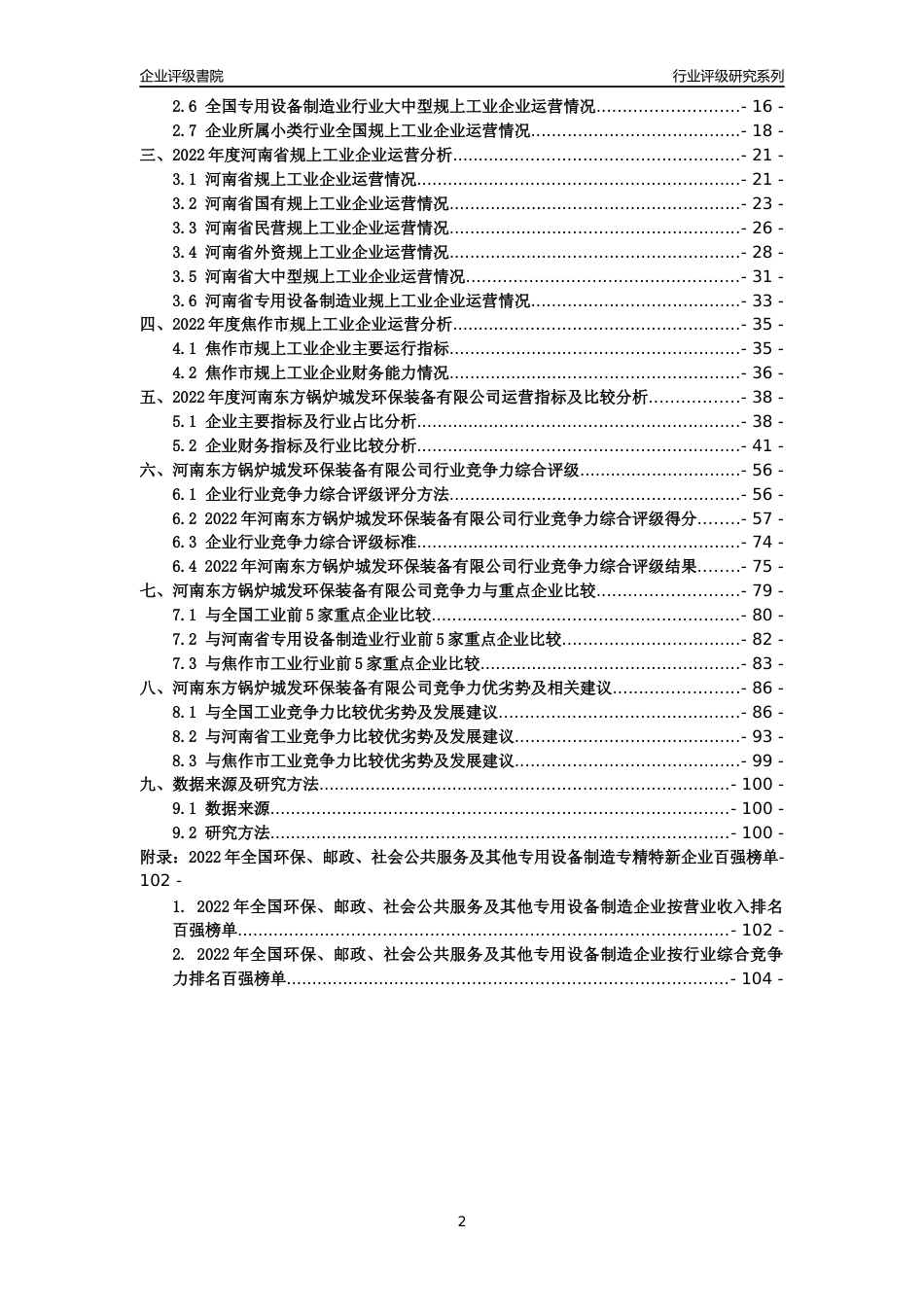 [专精特新]河南东方锅炉城发环保装备有限公司行业竞争力评级分析报告(2023版)_第2页