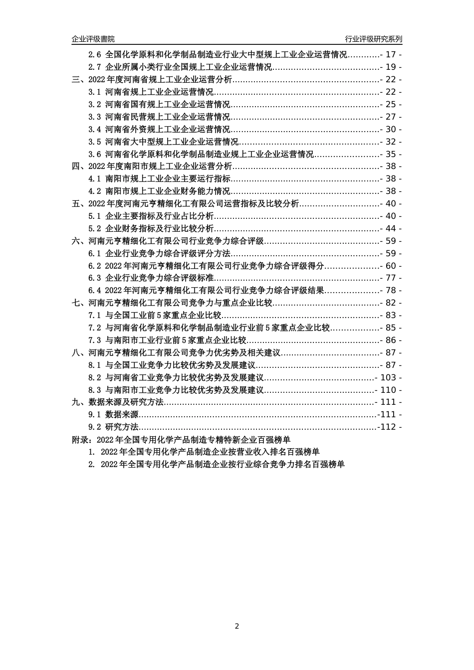 [专精特新]河南元亨精细化工有限公司行业竞争力评级分析报告(2023版)_第2页