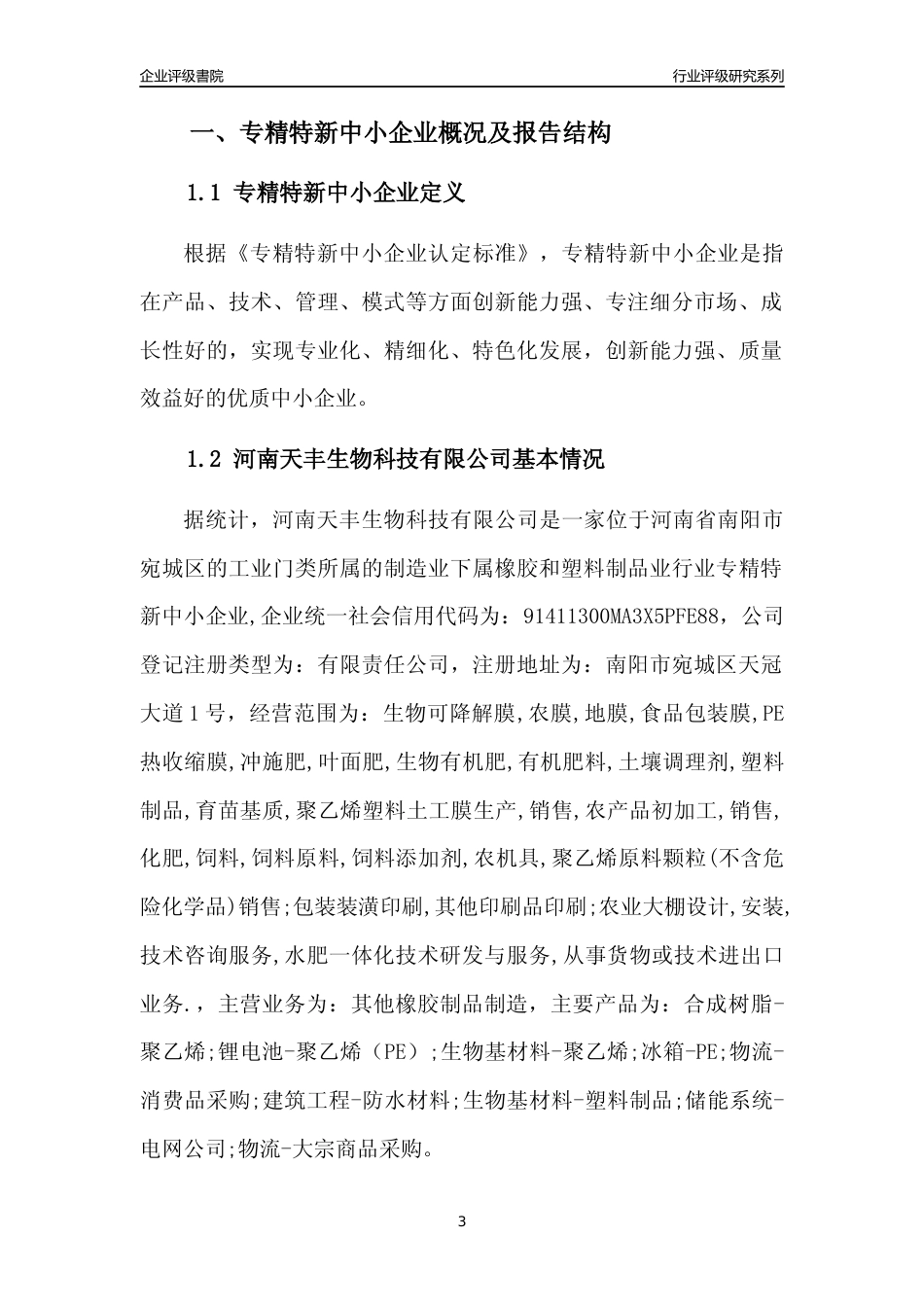 [专精特新]河南天丰生物科技有限公司行业竞争力评级分析报告(2023版)_第3页