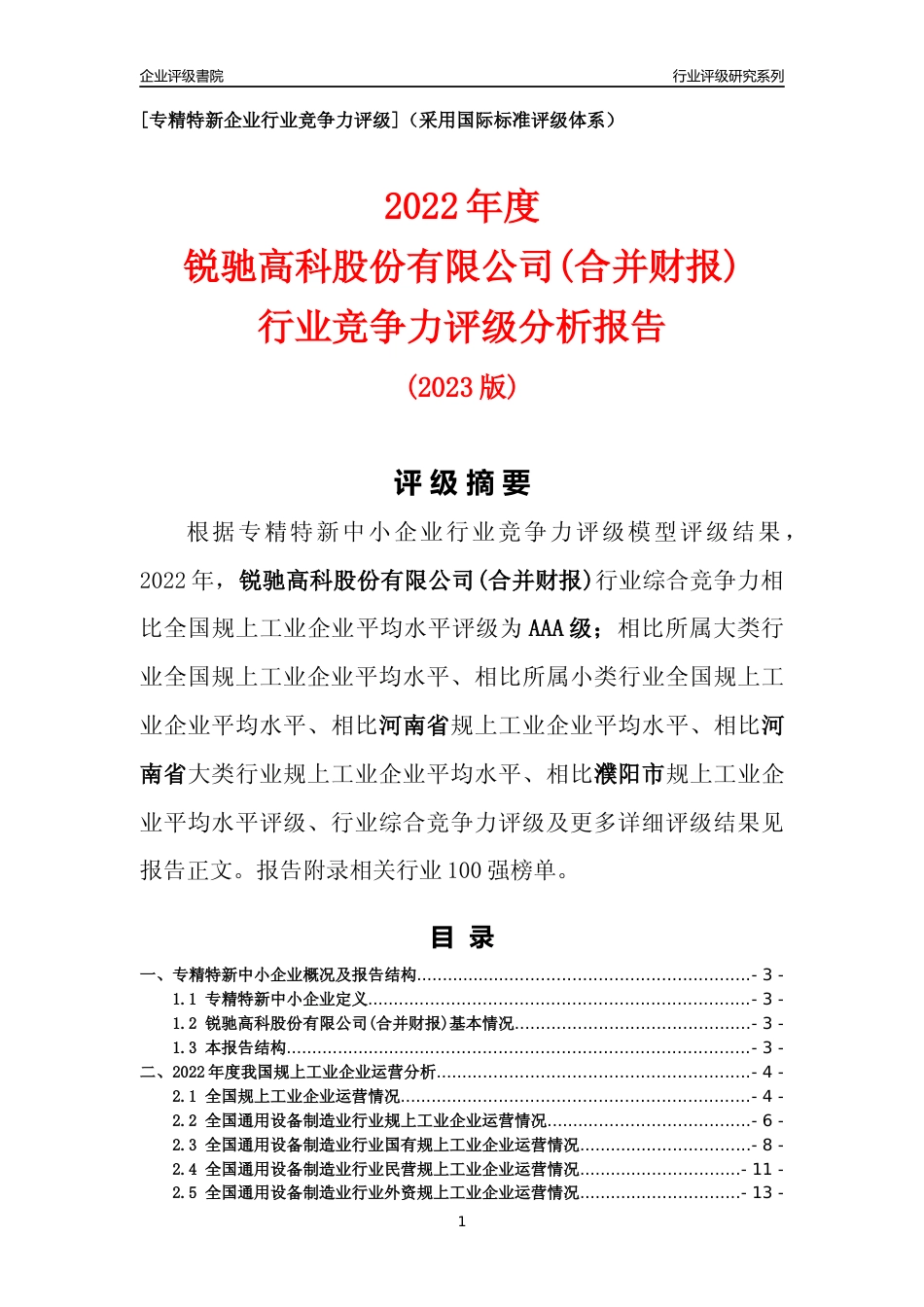 [专精特新]锐驰高科股份有限公司(合并财报)行业竞争力评级分析报告(2023版)_第1页