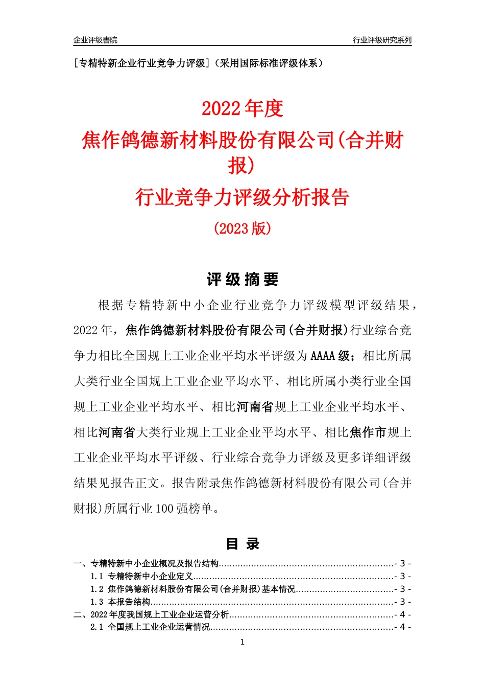 [专精特新]焦作鸽德新材料股份有限公司(合并财报)行业竞争力评级分析报告(2023版)_第1页
