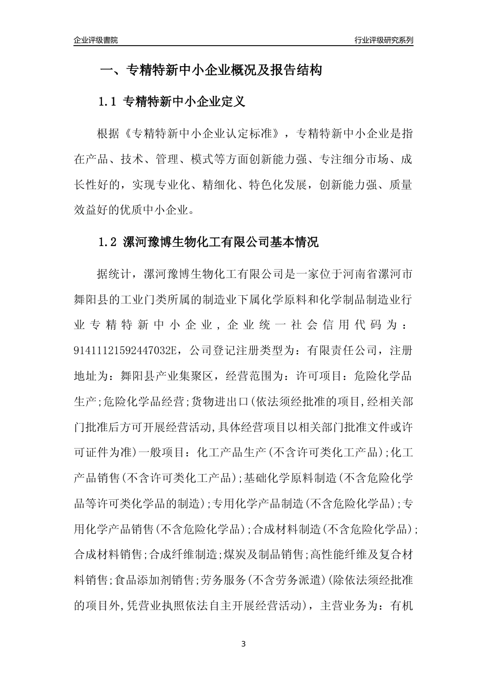 [专精特新]漯河豫博生物化工有限公司行业竞争力评级分析报告(2023版)_第3页