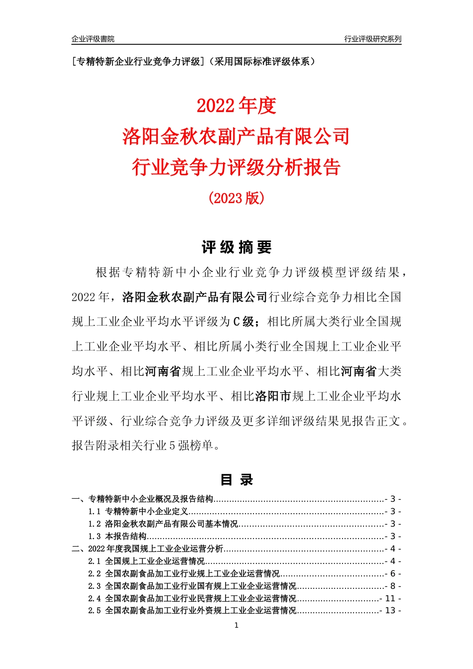 [专精特新]洛阳金秋农副产品有限公司行业竞争力评级分析报告(2023版)_第1页