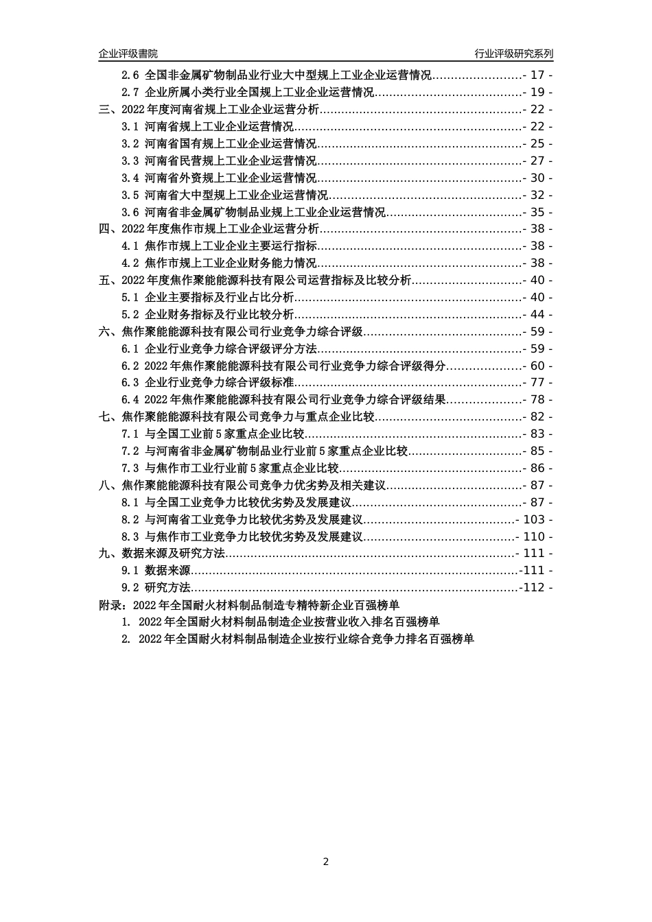 [专精特新]焦作聚能能源科技有限公司行业竞争力评级分析报告(2023版)_第2页