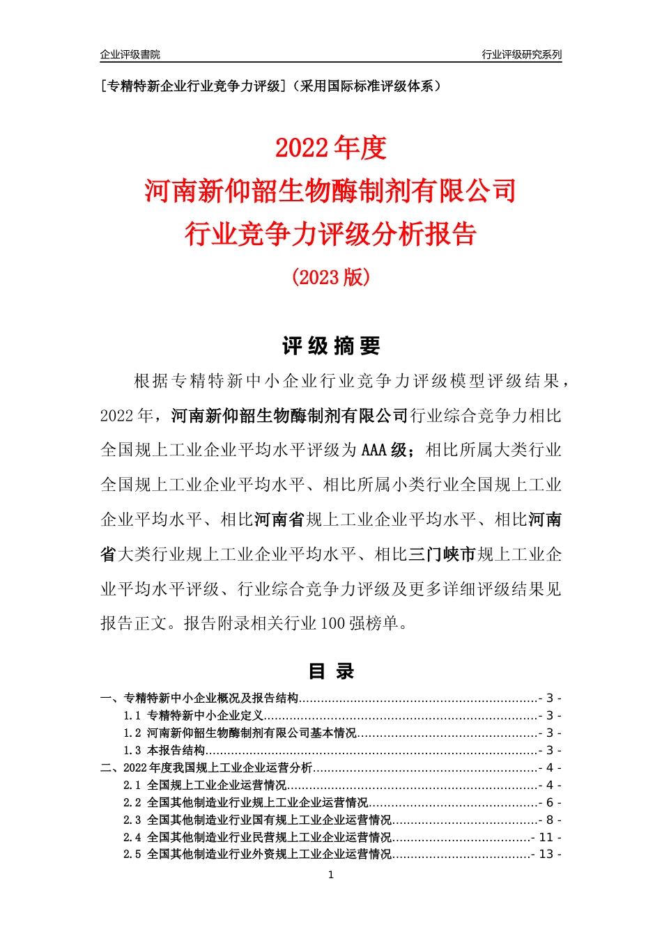 [专精特新]河南新仰韶生物酶制剂有限公司行业竞争力评级分析报告(2023版)_第1页