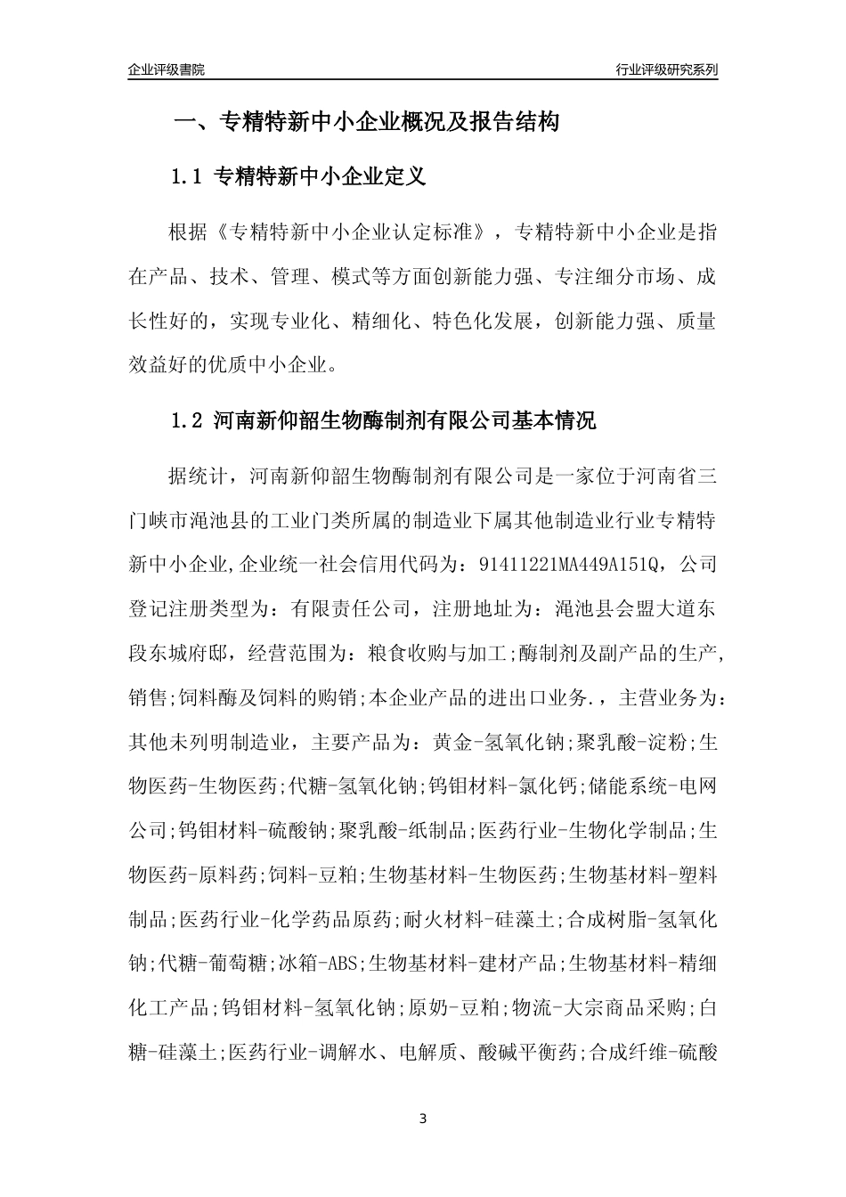 [专精特新]河南新仰韶生物酶制剂有限公司行业竞争力评级分析报告(2023版)_第3页