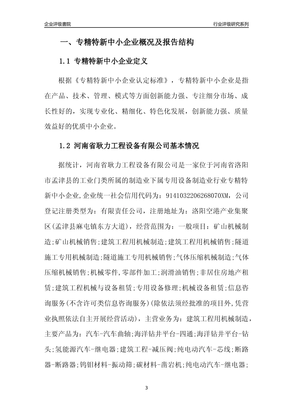 [专精特新]河南省耿力工程设备有限公司行业竞争力评级分析报告(2023版)_第3页