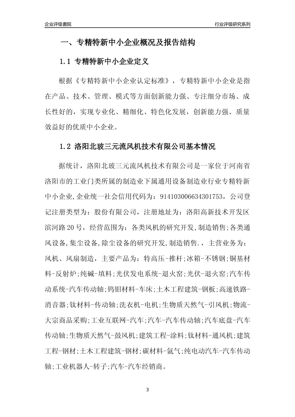 [专精特新]洛阳北玻三元流风机技术有限公司行业竞争力评级分析报告(2023版)_第3页