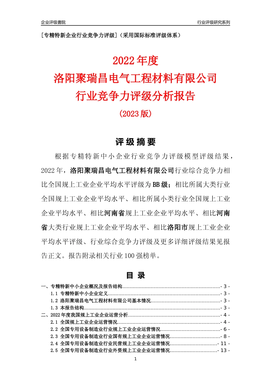 [专精特新]洛阳聚瑞昌电气工程材料有限公司行业竞争力评级分析报告(2023版)_第1页