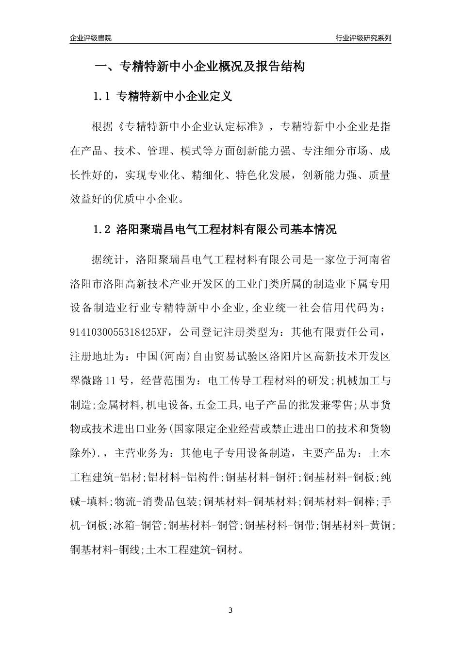 [专精特新]洛阳聚瑞昌电气工程材料有限公司行业竞争力评级分析报告(2023版)_第3页