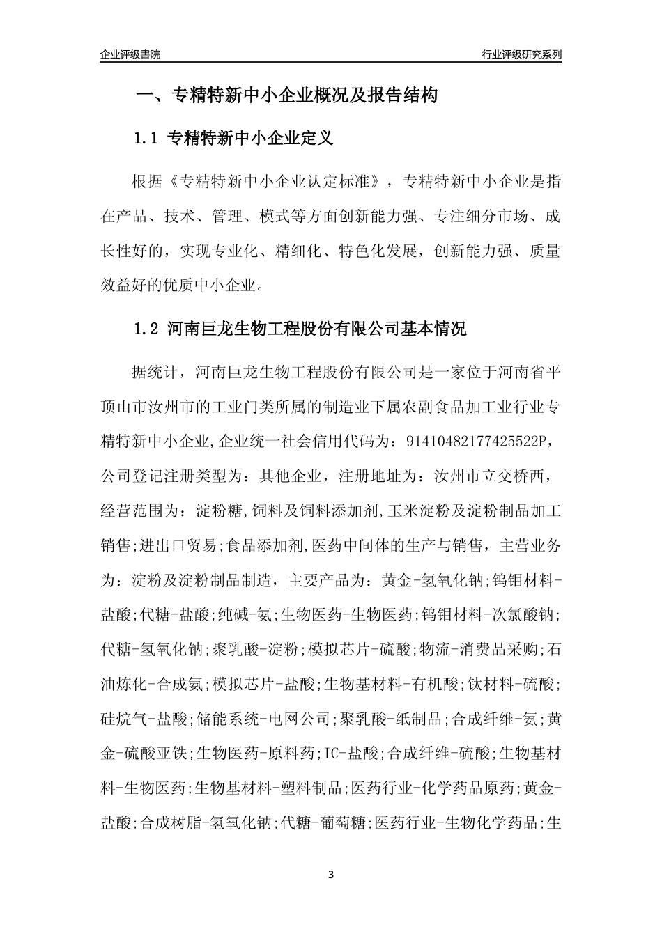 [专精特新]河南巨龙生物工程股份有限公司行业竞争力评级分析报告(2023版)_第3页