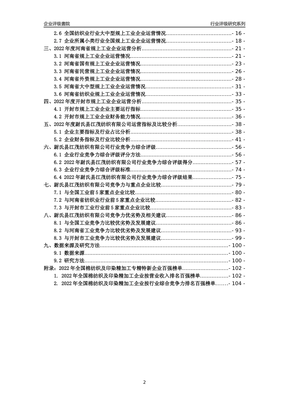 [专精特新]尉氏县江茂纺织有限公司行业竞争力评级分析报告(2023版)_第2页