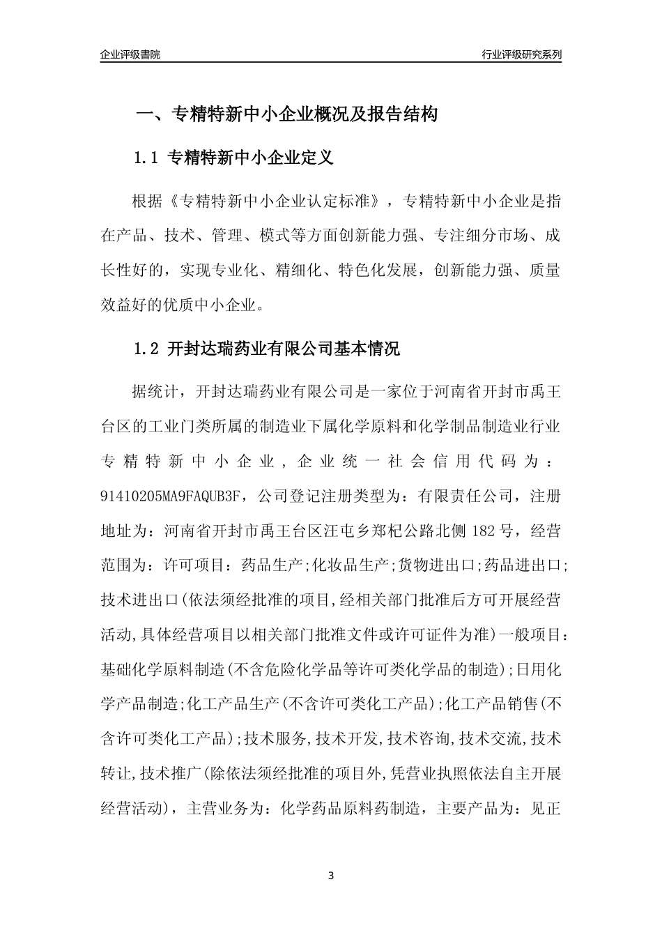 [专精特新]开封达瑞药业有限公司行业竞争力评级分析报告(2023版)_第3页