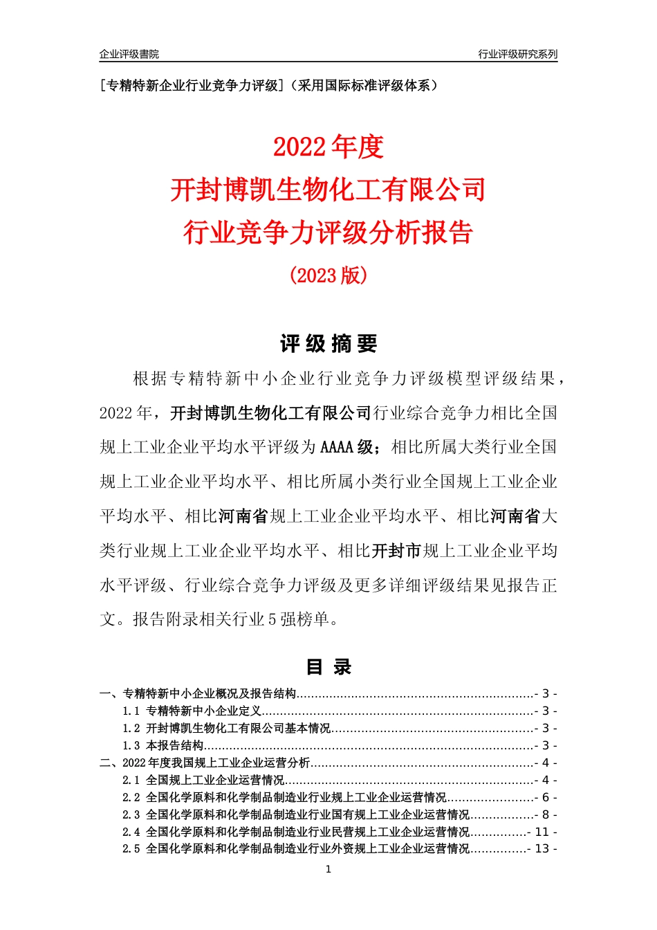 [专精特新]开封博凯生物化工有限公司行业竞争力评级分析报告(2023版)_第1页