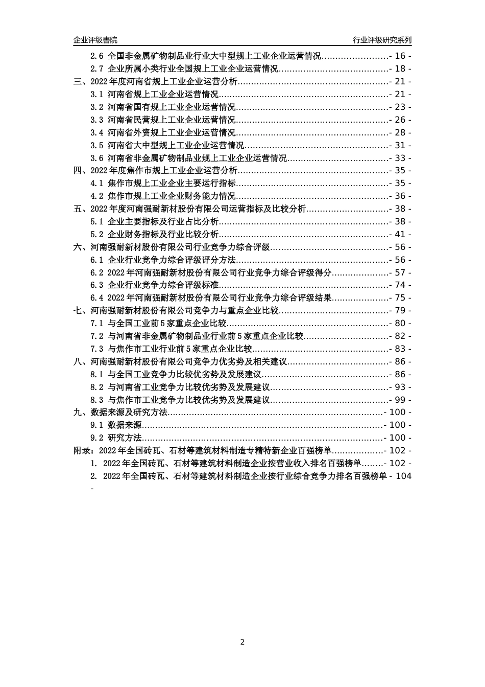 [专精特新]河南强耐新材股份有限公司行业竞争力评级分析报告(2023版)_第2页
