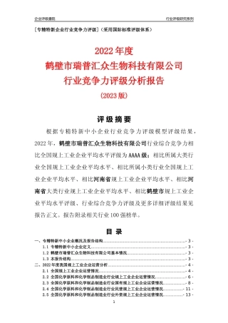 [专精特新]鹤壁市瑞普汇众生物科技有限公司行业竞争力评级分析报告(2023版)